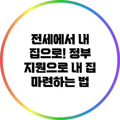 전세에서 내 집으로! 정부 지원으로 내 집 마련하는 법