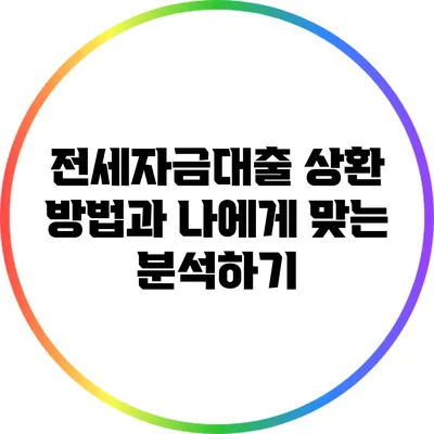 전세자금대출 상환 방법과 나에게 맞는 분석하기