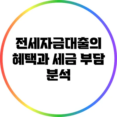 전세자금대출의 혜택과 세금 부담 분석