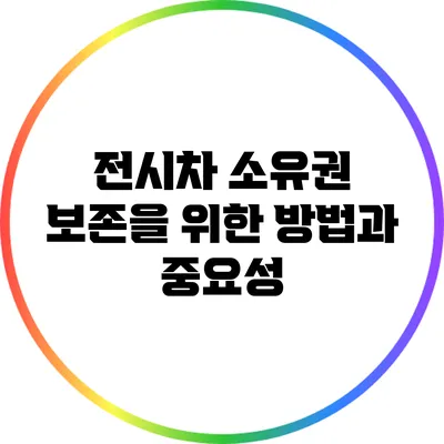 전시차 소유권 보존을 위한 방법과 중요성