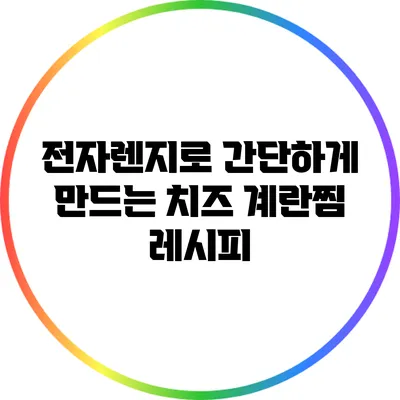 전자렌지로 간단하게 만드는 치즈 계란찜 레시피