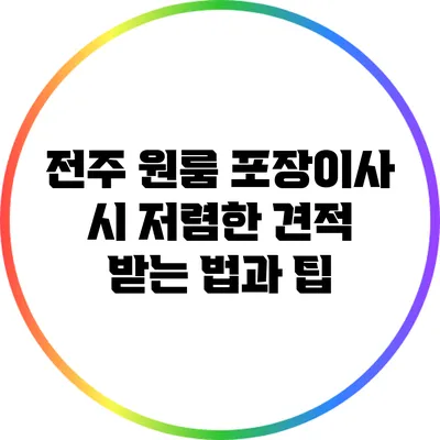 전주 원룸 포장이사 시 저렴한 견적 받는 법과 팁