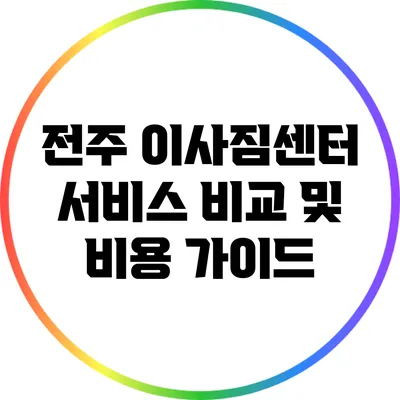전주 이사짐센터 서비스 비교 및 비용 가이드
