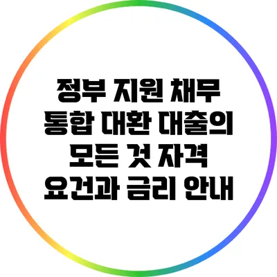 정부 지원 채무 통합 대환 대출의 모든 것: 자격 요건과 금리 안내
