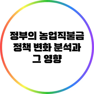 정부의 농업직불금 정책 변화 분석과 그 영향