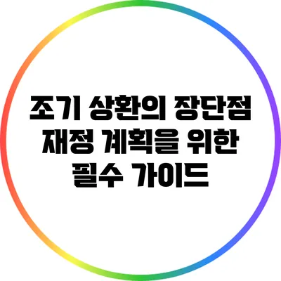 조기 상환의 장단점: 재정 계획을 위한 필수 가이드