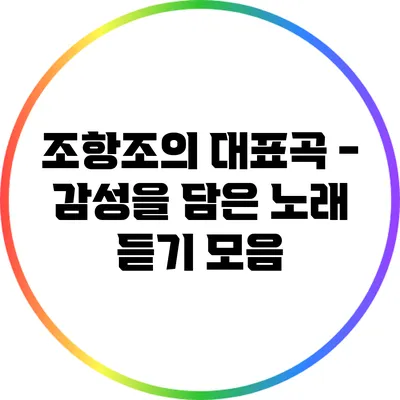 조항조의 대표곡 - 감성을 담은 노래 듣기 모음