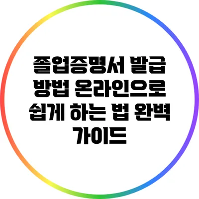 졸업증명서 발급 방법: 온라인으로 쉽게 하는 법 완벽 가이드