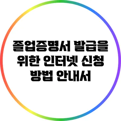 졸업증명서 발급을 위한 인터넷 신청 방법 안내서