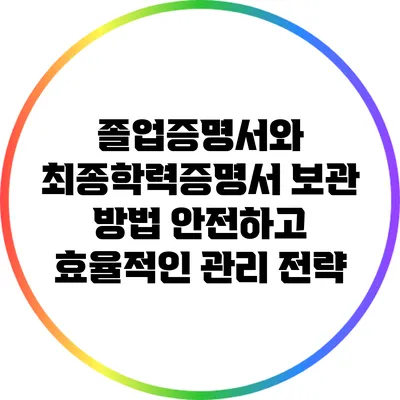 졸업증명서와 최종학력증명서 보관 방법: 안전하고 효율적인 관리 전략