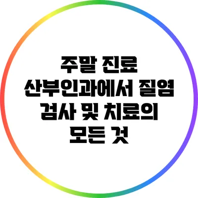 주말 진료 산부인과에서 질염 검사 및 치료의 모든 것