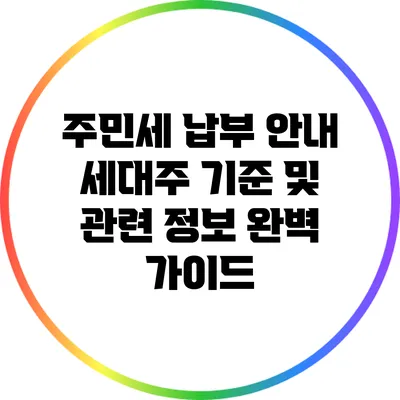 주민세 납부 안내: 세대주 기준 및 관련 정보 완벽 가이드