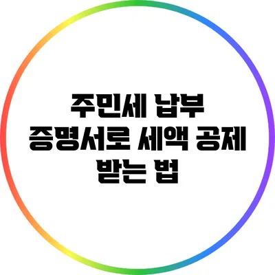 주민세 납부 증명서로 세액 공제 받는 법