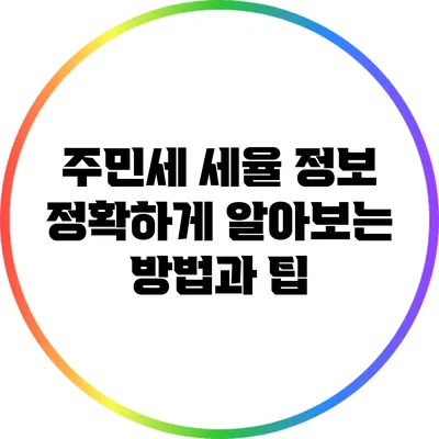 주민세 세율 정보: 정확하게 알아보는 방법과 팁