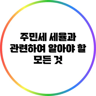 주민세 세율과 관련하여 알아야 할 모든 것