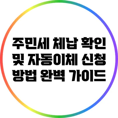 주민세 체납 확인 및 자동이체 신청 방법 완벽 가이드