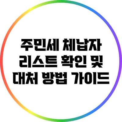주민세 체납자 리스트 확인 및 대처 방법 가이드