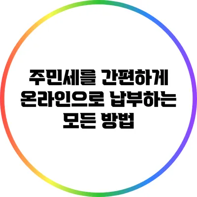 주민세를 간편하게 온라인으로 납부하는 모든 방법