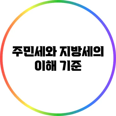 주민세와 지방세의 이해: 기준