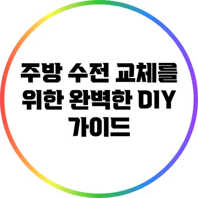 주방 수전 교체를 위한 완벽한 DIY 가이드