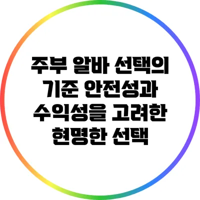 주부 알바 선택의 기준: 안전성과 수익성을 고려한 현명한 선택