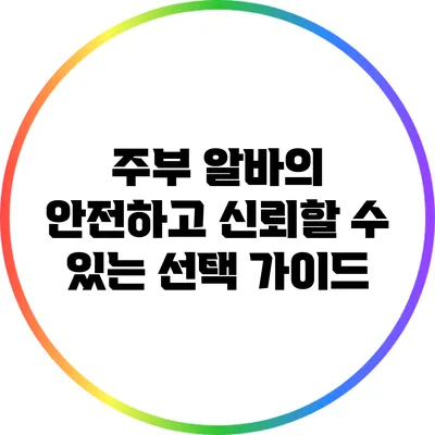 주부 알바의 안전하고 신뢰할 수 있는 선택 가이드