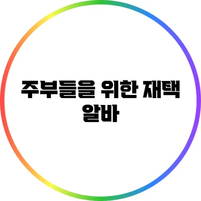 주부들을 위한 재택 알바
