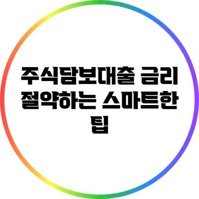 주식담보대출 금리 절약하는 스마트한 팁