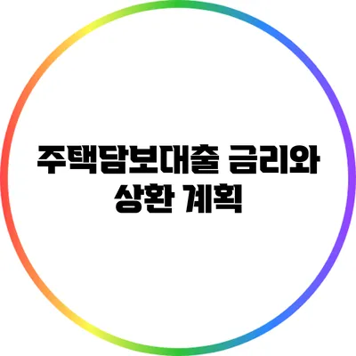 주택담보대출 금리와 상환 계획