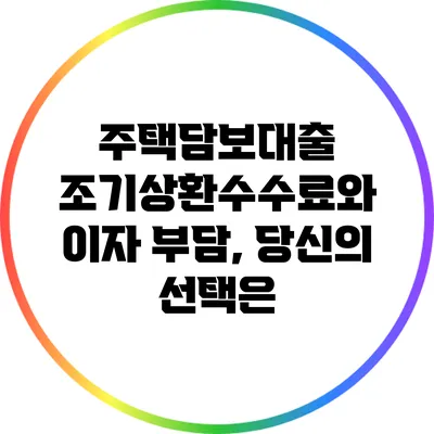 주택담보대출 조기상환수수료와 이자 부담, 당신의 선택은?