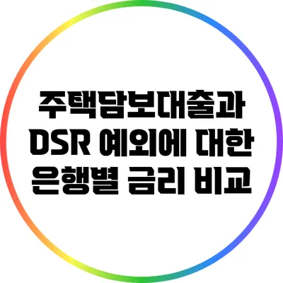 주택담보대출과 DSR 예외에 대한 은행별 금리 비교