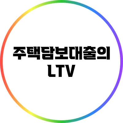 주택담보대출의 LTV