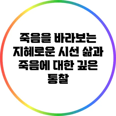 죽음을 바라보는 지혜로운 시선: 삶과 죽음에 대한 깊은 통찰