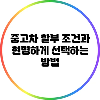 중고차 할부 조건과 현명하게 선택하는 방법