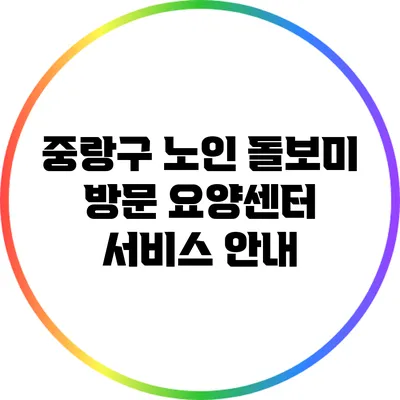 중랑구 노인 돌보미 방문 요양센터 서비스 안내