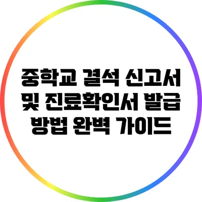 중학교 결석 신고서 및 진료확인서 발급 방법 완벽 가이드