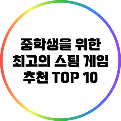 중학생을 위한 최고의 스팀 게임 추천 TOP 10