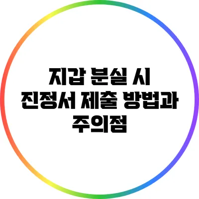 지갑 분실 시 진정서 제출 방법과 주의점