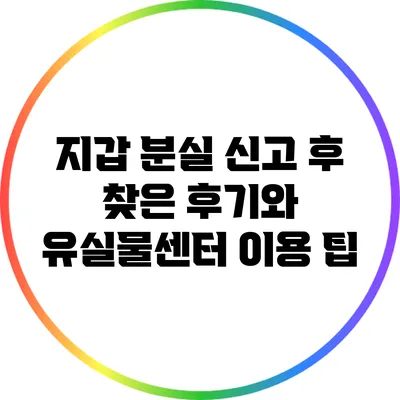 지갑 분실 신고 후 찾은 후기와 유실물센터 이용 팁