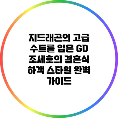 지드래곤의 고급 수트를 입은 GD 조세호의 결혼식 하객 스타일 완벽 가이드