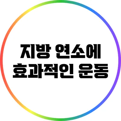 지방 연소에 효과적인 운동