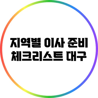 지역별 이사 준비 체크리스트: 대구