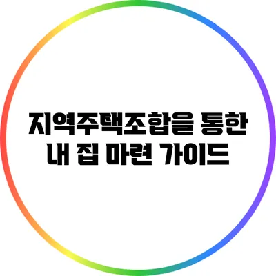 지역주택조합을 통한 내 집 마련 가이드
