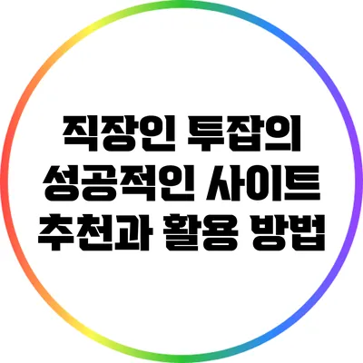 직장인 투잡의 성공적인 사이트 추천과 활용 방법