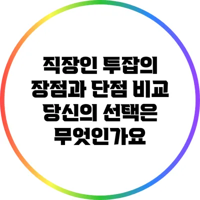직장인 투잡의 장점과 단점 비교: 당신의 선택은 무엇인가요?