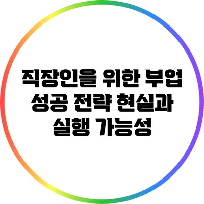 직장인을 위한 부업 성공 전략: 현실과 실행 가능성
