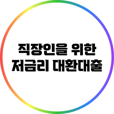 직장인을 위한 저금리 대환대출