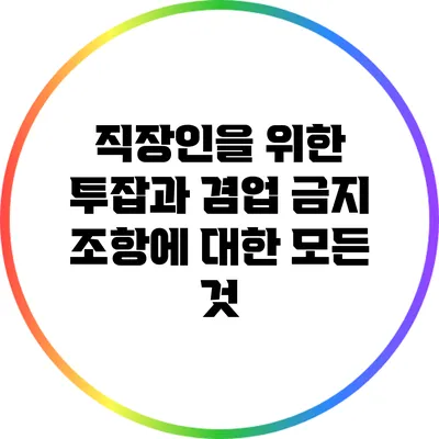 직장인을 위한 투잡과 겸업 금지 조항에 대한 모든 것