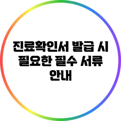 진료확인서 발급 시 필요한 필수 서류 안내