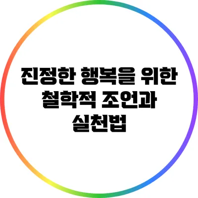 진정한 행복을 위한 철학적 조언과 실천법